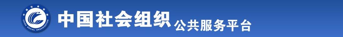 男生操XsFd女的逼逼全国社会组织信息查询